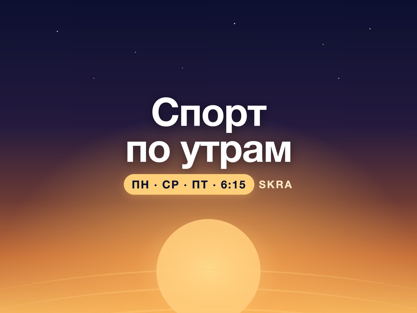 Утренняя тренировка · Skra